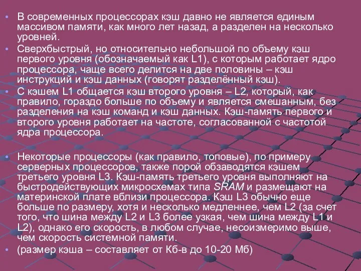 В современных процессорах кэш давно не является единым массивом памяти, как