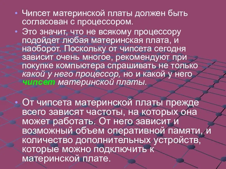 Чипсет материнской платы должен быть согласован с процессором. Это значит, что