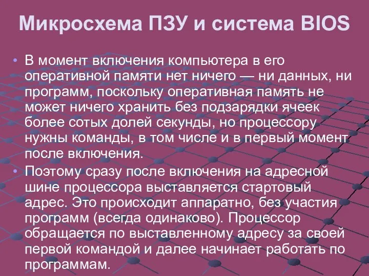 Микросхема ПЗУ и система BIOS В момент включения компьютера в его