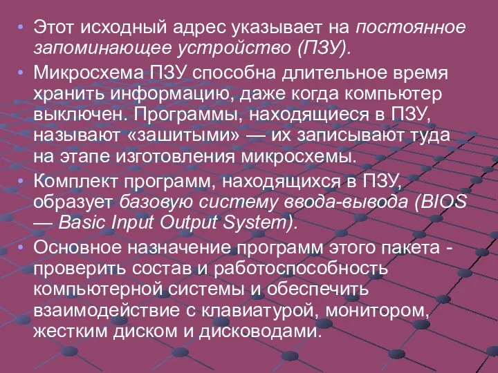 Этот исходный адрес указывает на постоянное запоминающее устройство (ПЗУ). Микросхема ПЗУ