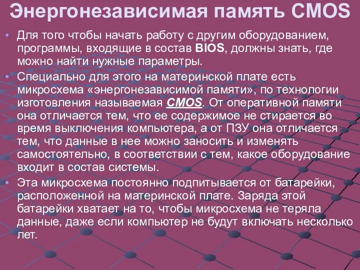 Энергонезависимая память CMOS Для того чтобы начать работу с другим оборудованием,