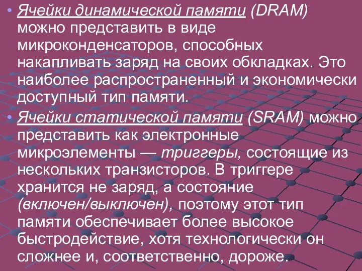 Ячейки динамической памяти (DRAM) можно представить в виде микроконденсаторов, способных накапливать