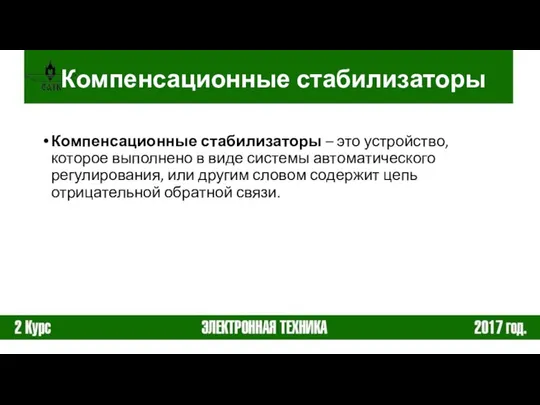 Компенсационные стабилизаторы Компенсационные стабилизаторы – это устройство, которое выполнено в виде