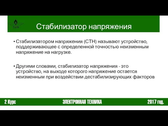 Стабилизатор напряжения Стабилизатором напряжения (СТН) называют устройство, поддерживающее с определенной точностью