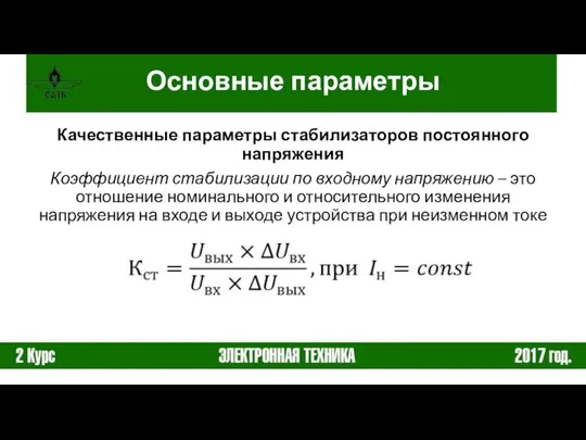 Основные параметры Качественные параметры стабилизаторов постоянного напряжения Коэффициент стабилизации по входному