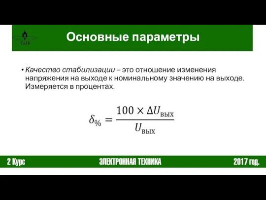 Качество стабилизации – это отношение изменения напряжения на выходе к номинальному