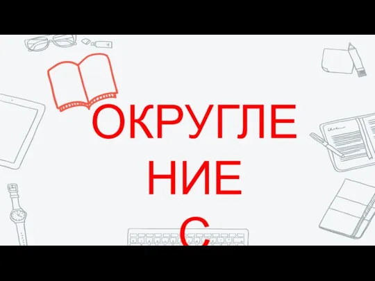 ОКРУГЛЕНИЕ С НЕДОСТАТКОМ