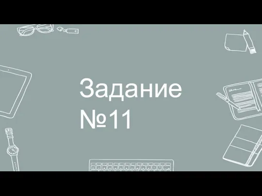 Задание №11