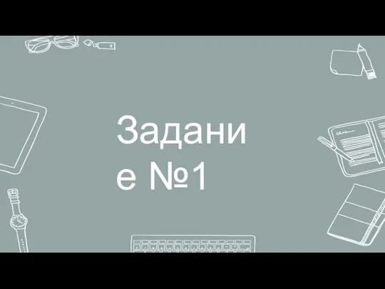 Задание №1