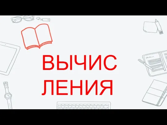 ВЫЧИСЛЕНИЯ