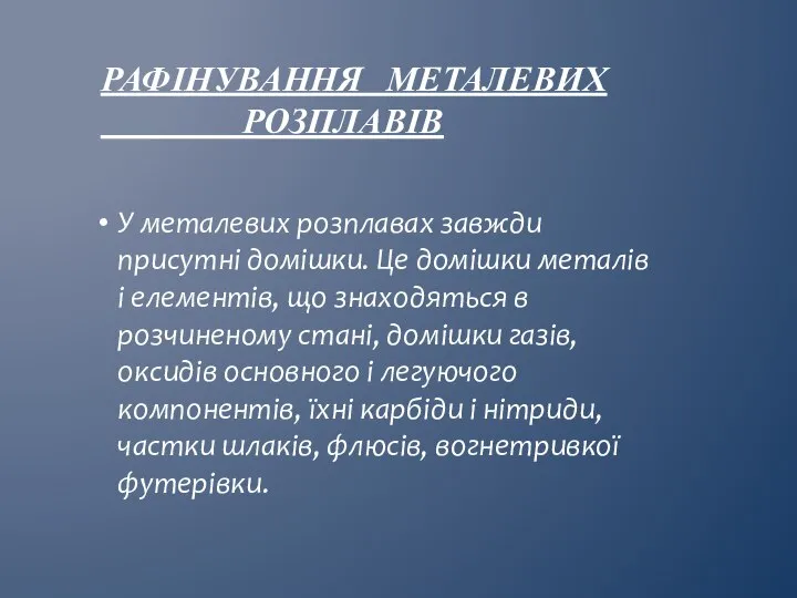 У металевих розплавах завжди присутні домішки. Це домішки металів і елементів,