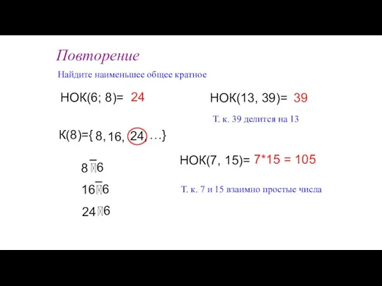 Повторение Найдите наименьшее общее кратное НОК(6; 8)= НОК(7, 15)= К(8)={ 8