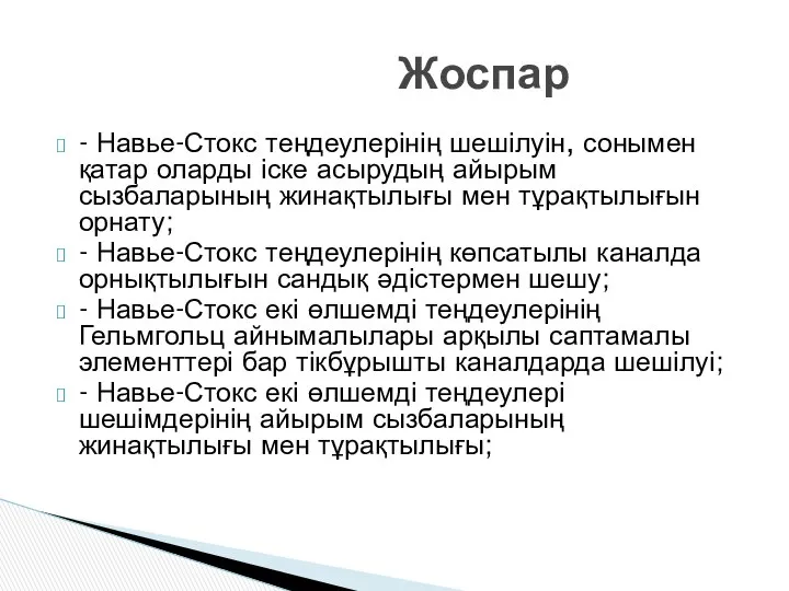 - Навье-Стокс теңдеулерінің шешілуін, сонымен қатар оларды іске асырудың айырым сызбаларының