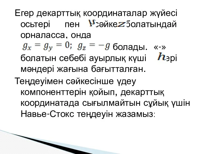 Егер декарттық координаталар жүйесі осьтері пен сәйкес болатындай орналасса, онда болады.