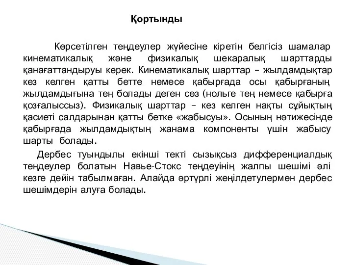 Қортынды Көрсетілген теңдеулер жүйесіне кіретін белгісіз шамалар кинематикалық және физикалық шекаралық