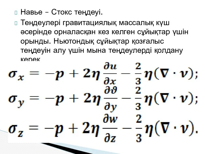 Навье – Стокс теңдеуі. Теңдеулері гравитациялық массалық күш әсерінде орналасқан кез