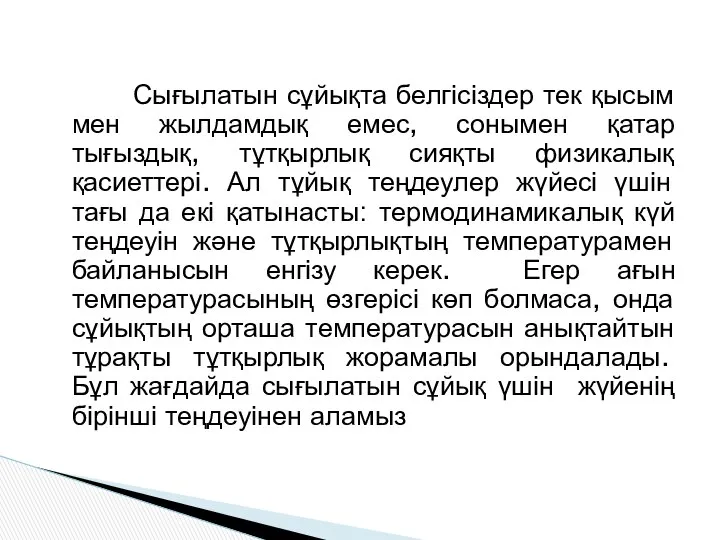 Сығылатын сұйықта белгісіздер тек қысым мен жылдамдық емес, сонымен қатар тығыздық,