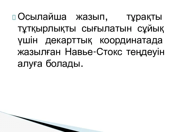 Осылайша жазып, тұрақты тұтқырлықты сығылатын сұйық үшін декарттық координатада жазылған Навье-Стокс теңдеуін алуға болады.