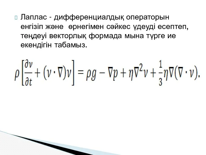 Лаплас - дифференциалдық операторын енгізіп және өрнегімен сәйкес үдеуді есептеп, теңдеуі