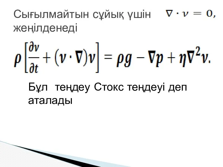 Сығылмайтын сұйық үшін жеңілденеді Бұл теңдеу Стокс теңдеуі деп аталады