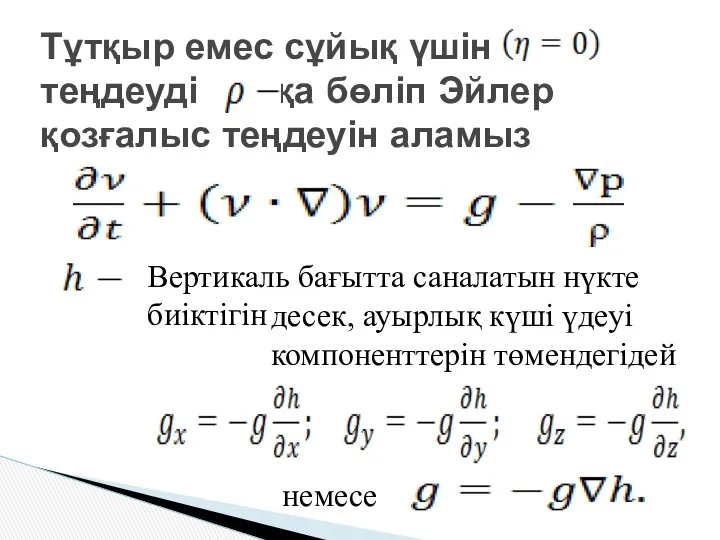 Тұтқыр емес сұйық үшін теңдеуді қа бөліп Эйлер қозғалыс теңдеуін аламыз