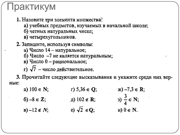 Практикум