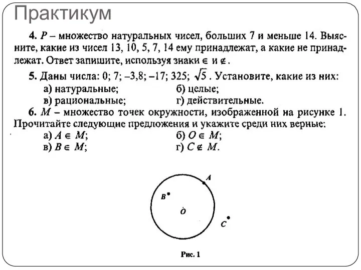 Практикум