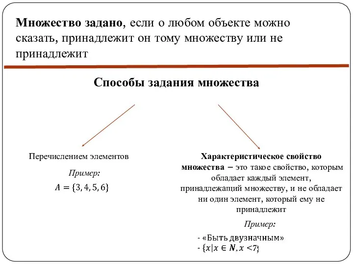 Множество задано, если о любом объекте можно сказать, принадлежит он тому