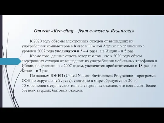 Отчет «Recycling – from e-waste to Resources» К 2020 году объемы