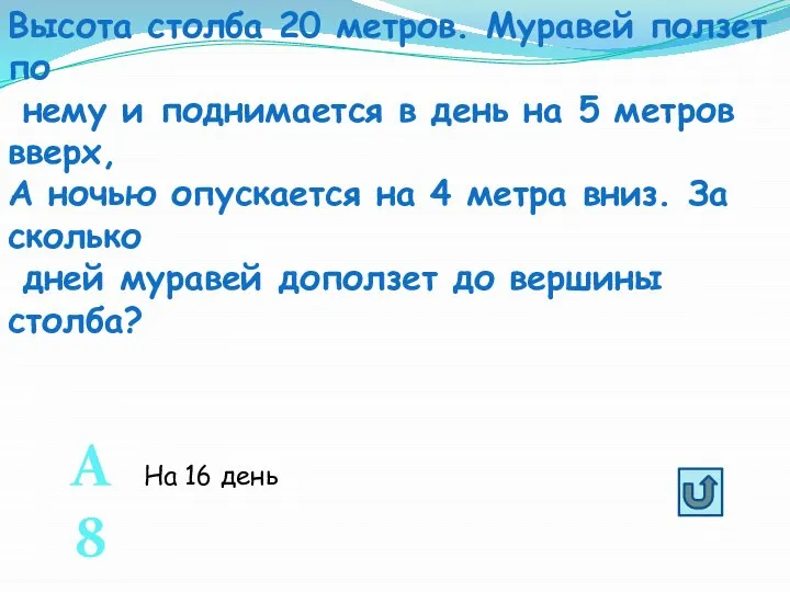 Высота столба 20 метров. Муравей ползет по нему и поднимается в