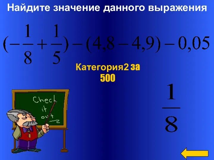 Найдите значение данного выражения Категория2 за 500