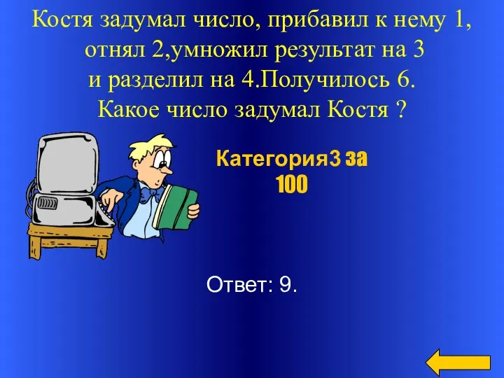 Костя задумал число, прибавил к нему 1, отнял 2,умножил результат на