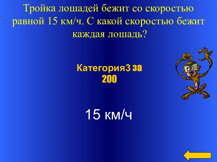 Тройка лошадей бежит со скоростью равной 15 км/ч. С какой скоростью