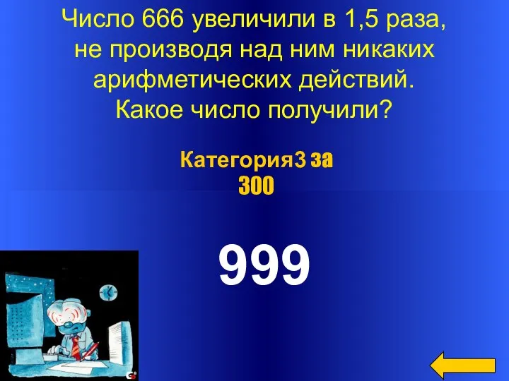 Число 666 увеличили в 1,5 раза, не производя над ним никаких