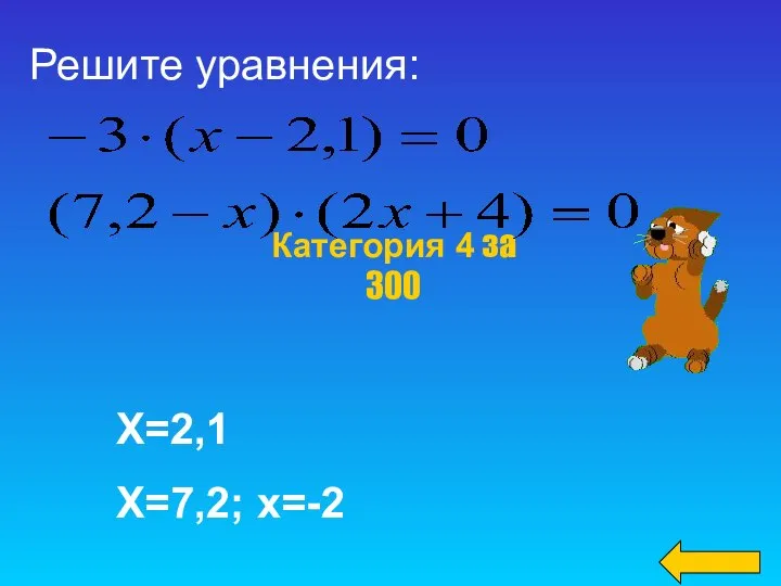 Категория 4 за 300 Решите уравнения: Х=2,1 Х=7,2; х=-2