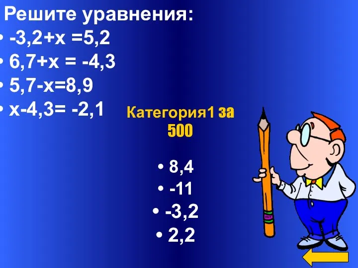 Решите уравнения: -3,2+х =5,2 6,7+х = -4,3 5,7-х=8,9 х-4,3= -2,1 8,4