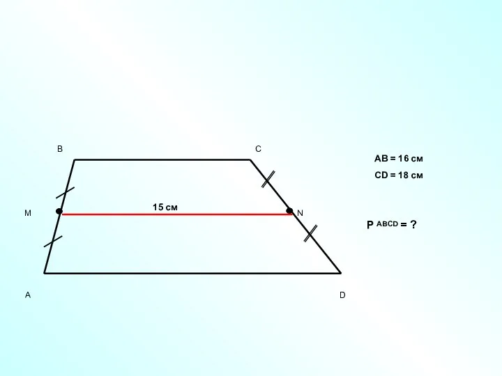 15 см AB = 16 см CD = 18 см P ABCD = ?