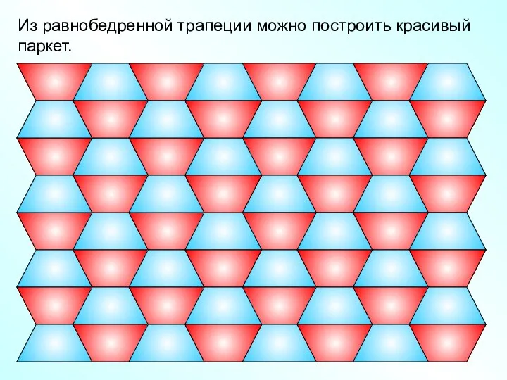 Из равнобедренной трапеции можно построить красивый паркет.