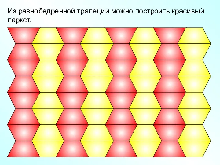 Из равнобедренной трапеции можно построить красивый паркет.