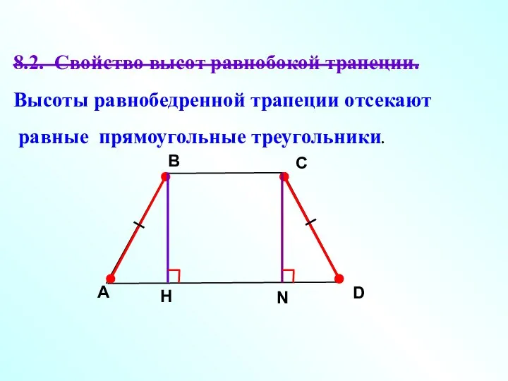 8.2. Свойство высот равнобокой трапеции. Высоты равнобедренной трапеции отсекают равные прямоугольные