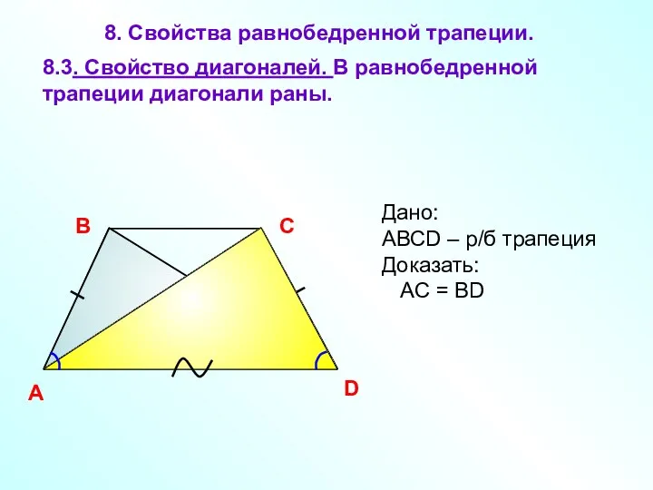 8. Свойства равнобедренной трапеции. A В С D 8.3. Свойство диагоналей.