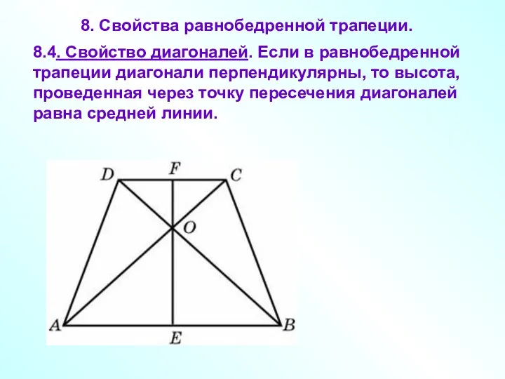 8. Свойства равнобедренной трапеции. 8.4. Свойство диагоналей. Если в равнобедренной трапеции