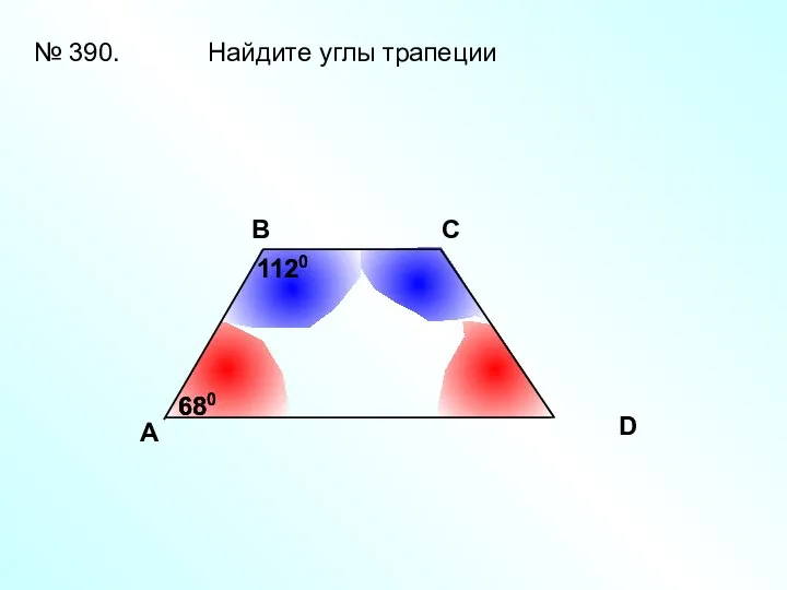 A В С D № 390. Найдите углы трапеции 680 680 1120 1120