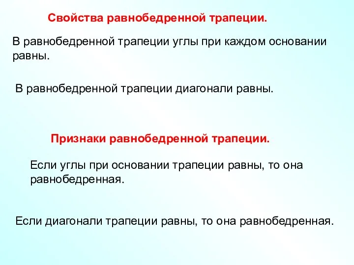 Свойства равнобедренной трапеции. В равнобедренной трапеции углы при каждом основании равны.