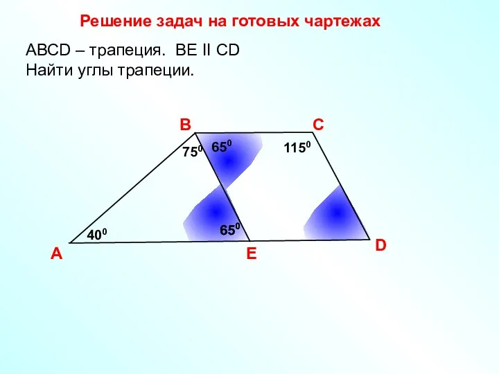 Решение задач на готовых чартежах A В С D АВСD –