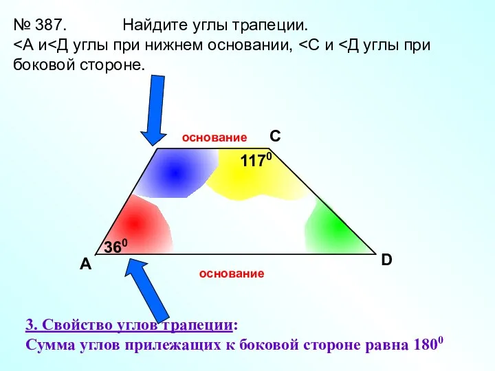 A В С D № 387. Найдите углы трапеции. 360 1170