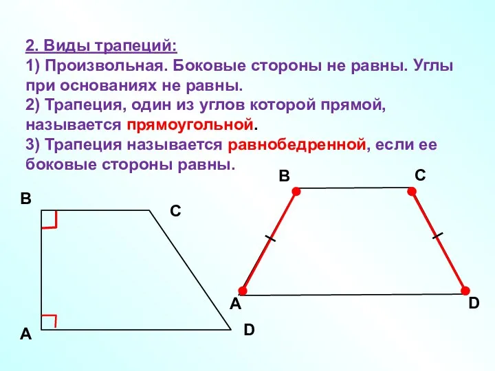 2. Виды трапеций: 1) Произвольная. Боковые стороны не равны. Углы при