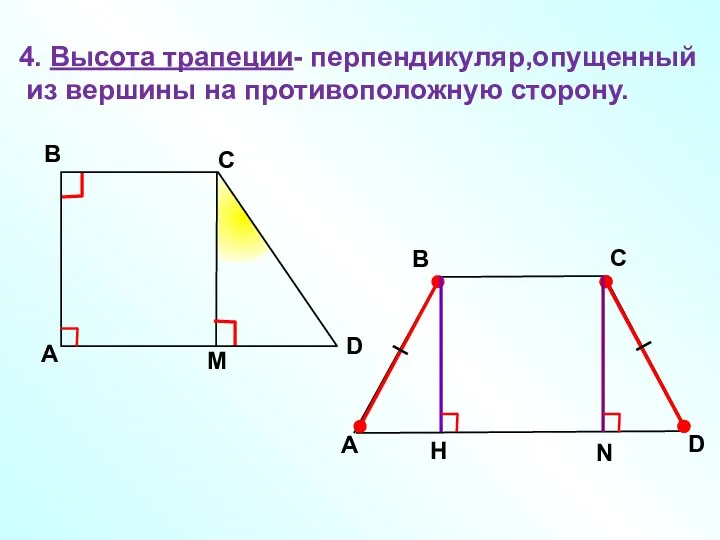 A В С D 4. Высота трапеции- перпендикуляр,опущенный из вершины на