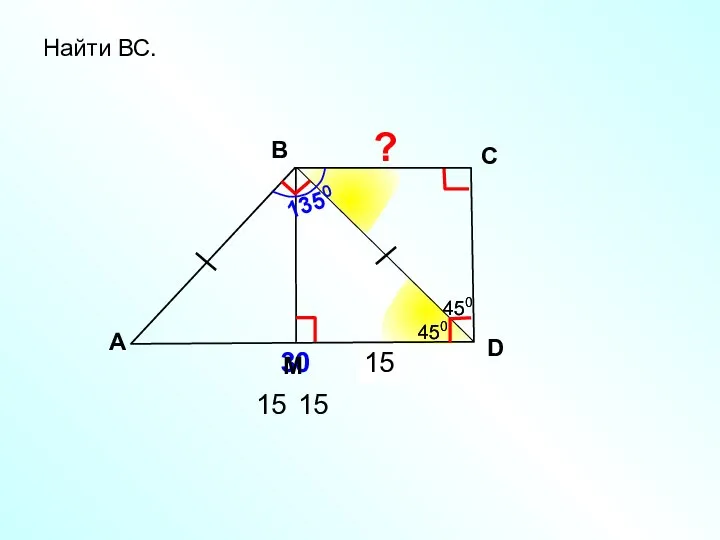 ? 15 15 Найти ВС. A В С D 30 450 1350 450 450 450 15