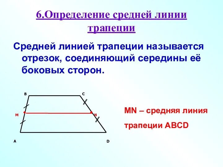 6.Определение средней линии трапеции Средней линией трапеции называется отрезок, соединяющий середины
